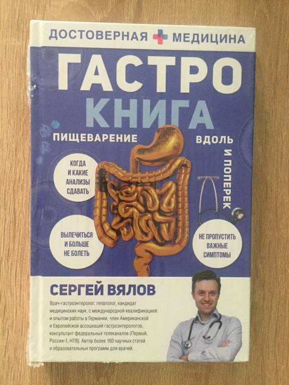 Гастро-книга: Пищеварение вдоль и поперек. Сергей Вялов в плёнке