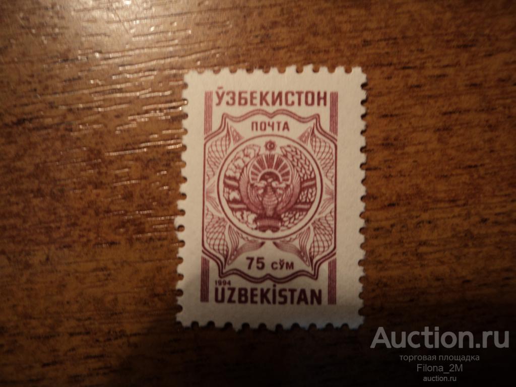 Марки.Узбекистан.1994 г.стандарт.Государственный герб Узбекистана.Мi.№ 43*