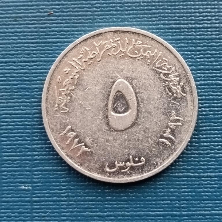 Йемен  5 филс 1973 год
