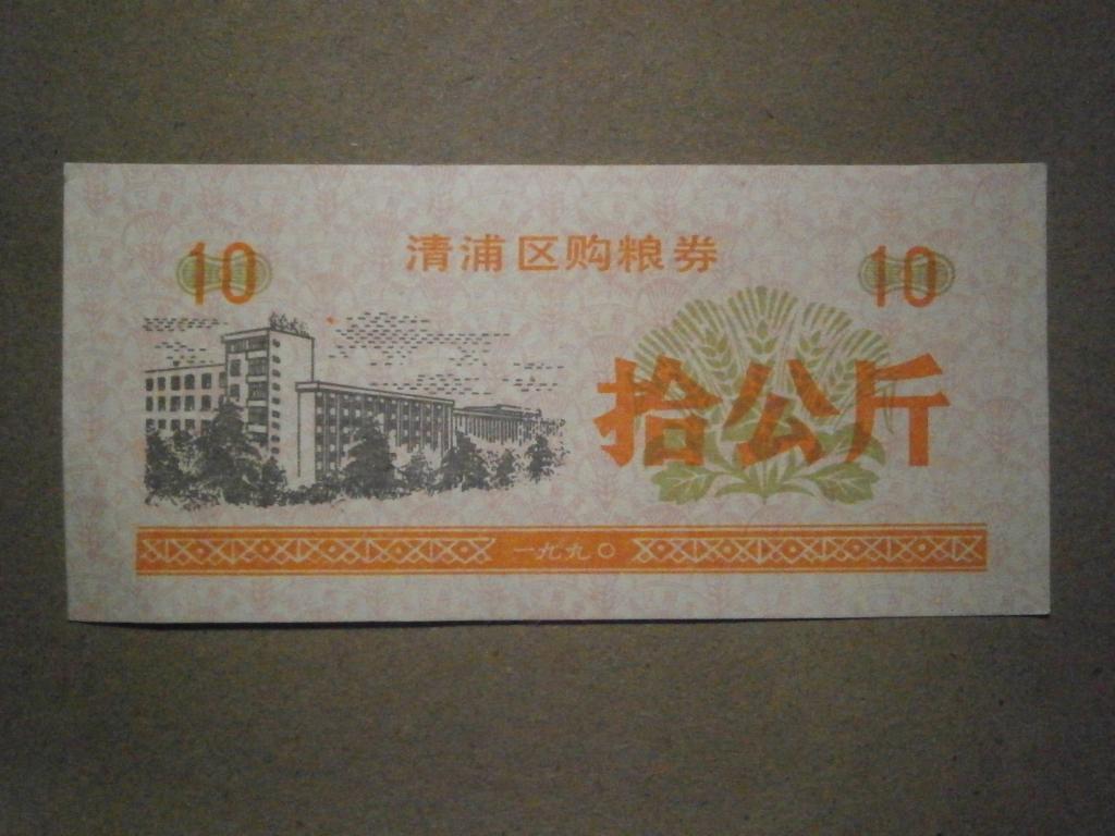 Китайские банкноты для покупки еды.  Лот №438