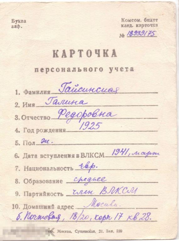 Карточка персонального учета на девушку. Студентка комсомолка еврейка. 1947 г.