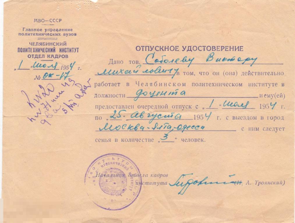 Отпускное удостоверение доцента ЧПИ. 1954 г.