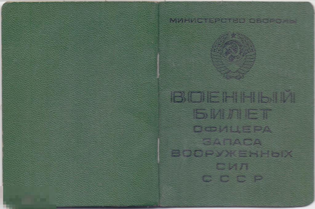 Военный билет офицера запаса ВС СССР на инженера-капитана. 1967 г.