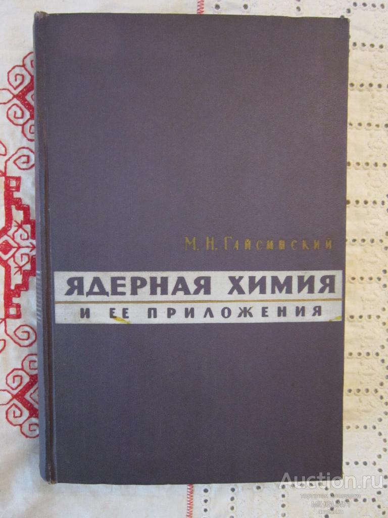 Гайсинский, М.Н. Ядерная химия и ее приложения 1961 г.
