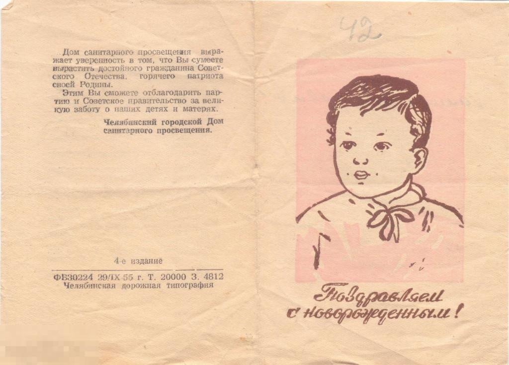 Поздравление с новорожденным! Листовка. 4-е издание. Челябинск, 1955 г.