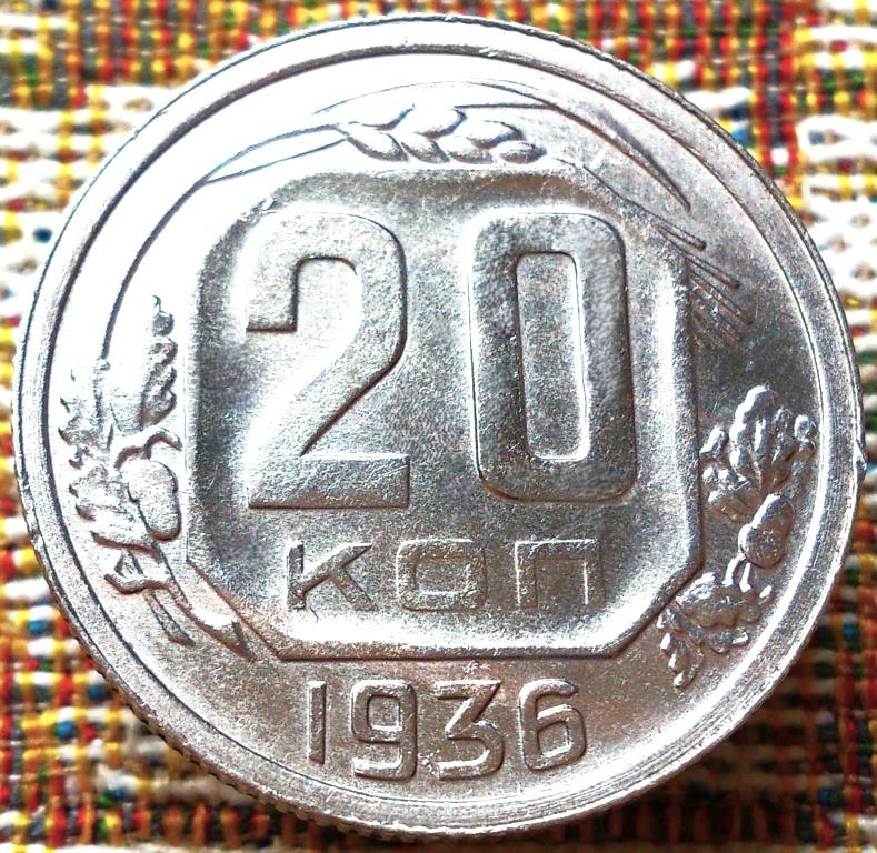 20  КОПЕЕК  1936 г.  СССР .  UNC .  ШТЕМПЕЛЬНЫЙ  БЛЕСК .  ОРИГИНАЛ .  № 926