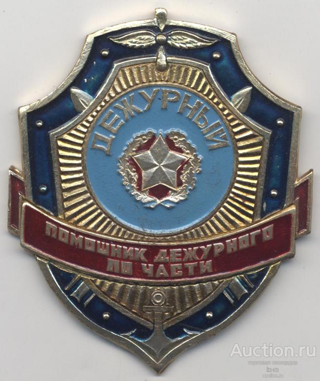 Должностной жетон Помощник дежурного по части большой