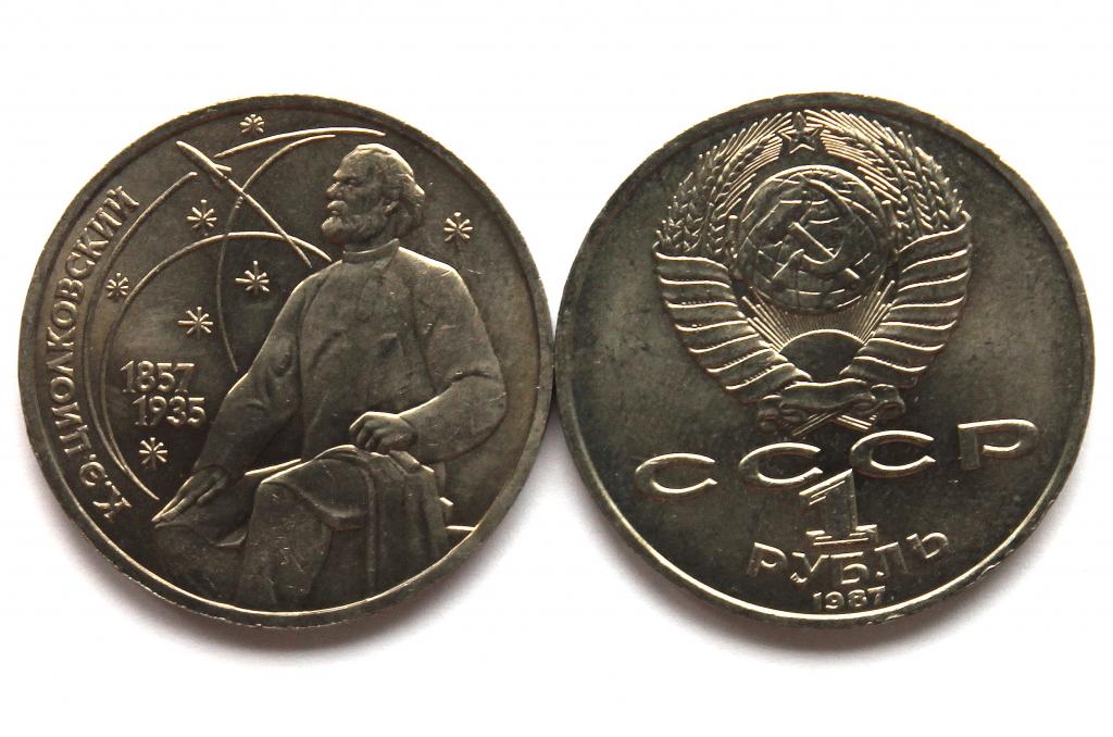 СССР 1 рубль 1987 «130 ЛЕТ СО ДНЯ РОЖДЕНИЯ ЦИОЛКОВСКОГО» (мешковая)
