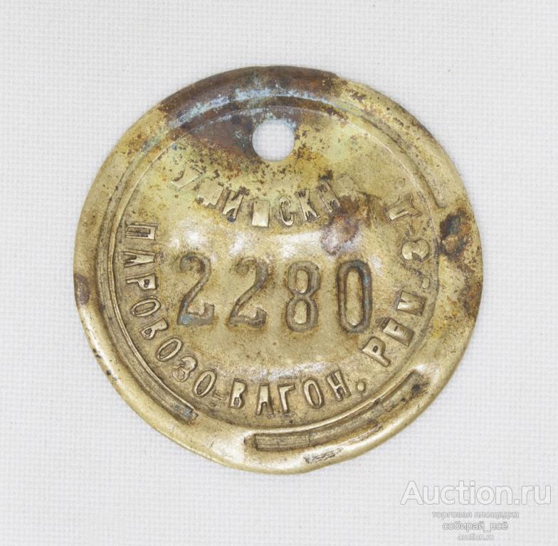 Жетон № 2280 Уфимский паровозовагон. ремонт.завод  (30)