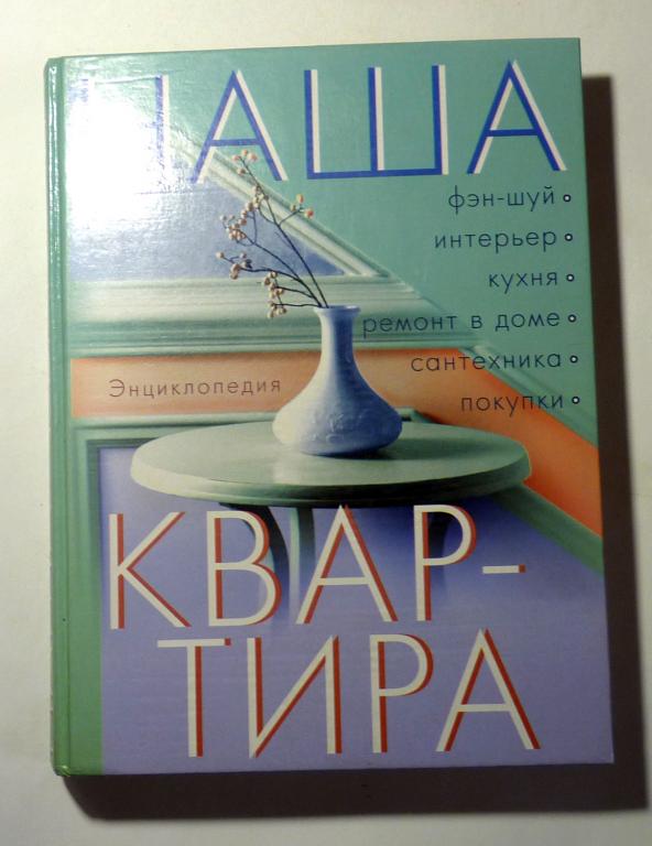 Наша квартира. Энциклопедия. А. Горбов 2004