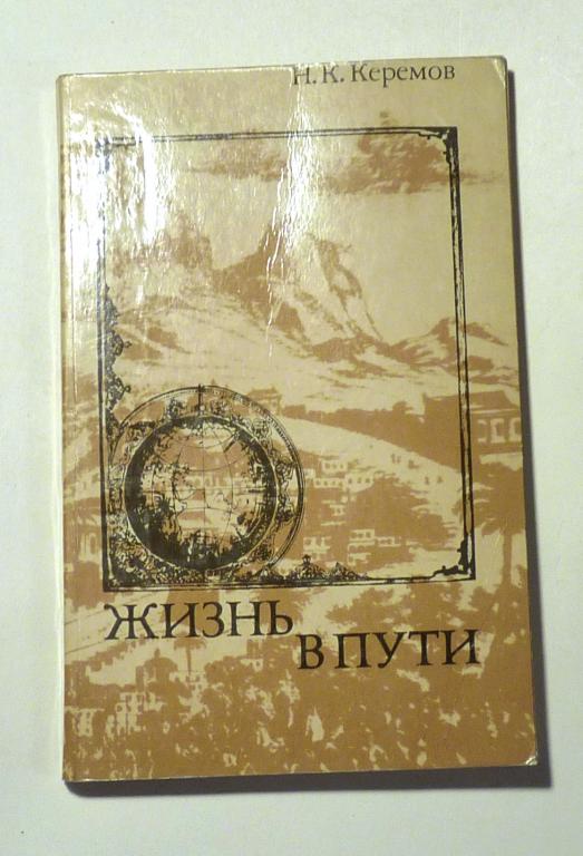 Жизнь в пути. Н.К. Керемов 1973