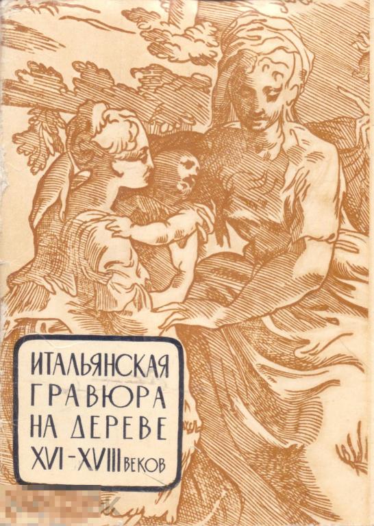 Итальянская гравюра на дереве XVI - XVIII веков. 12 открыток. 1963 г.
