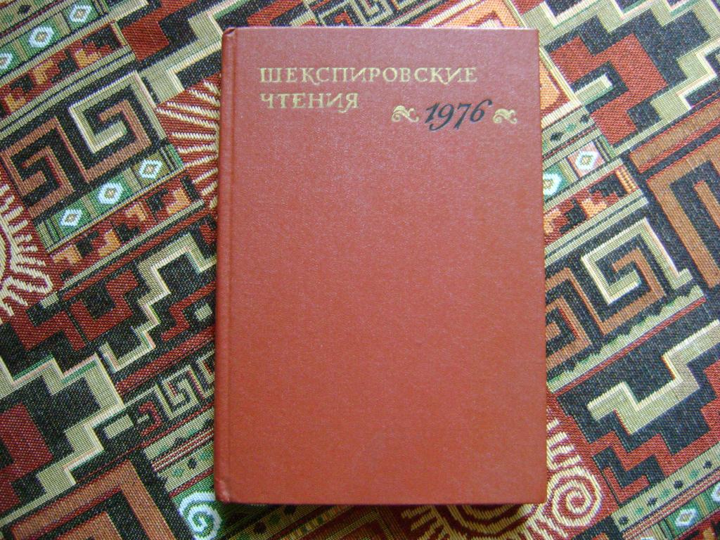Шекспировские чтения 1976. Сборник. Шекспир