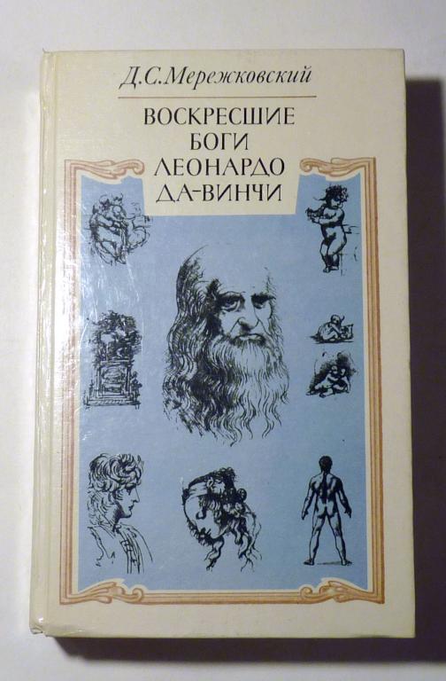 Воскресшие Боги Леонардо да-Винчи. Дмитрий Мережковский 1990