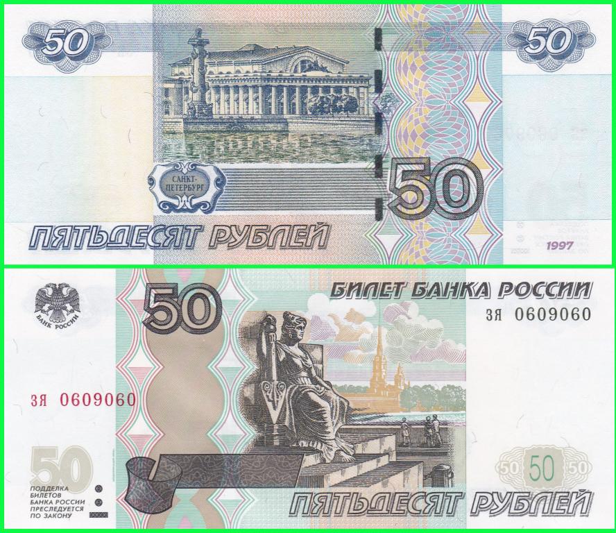 Россия - 50 рублей ( РАДАР ) 1997 / 2004 год. Серия - зя ( 0609060 )  ПРЕСС !! UNC !!