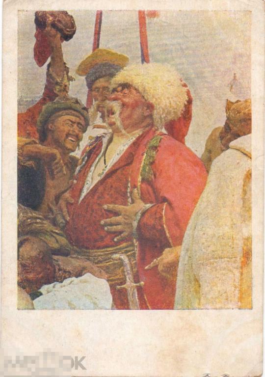 Репин И.Е. Запорожцы (фрагмент). ГРМ. Рига, 1950-е гг.