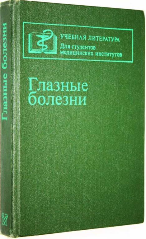 #1681236 Глазные болезни Под редакцией Бочкаревой А.А.