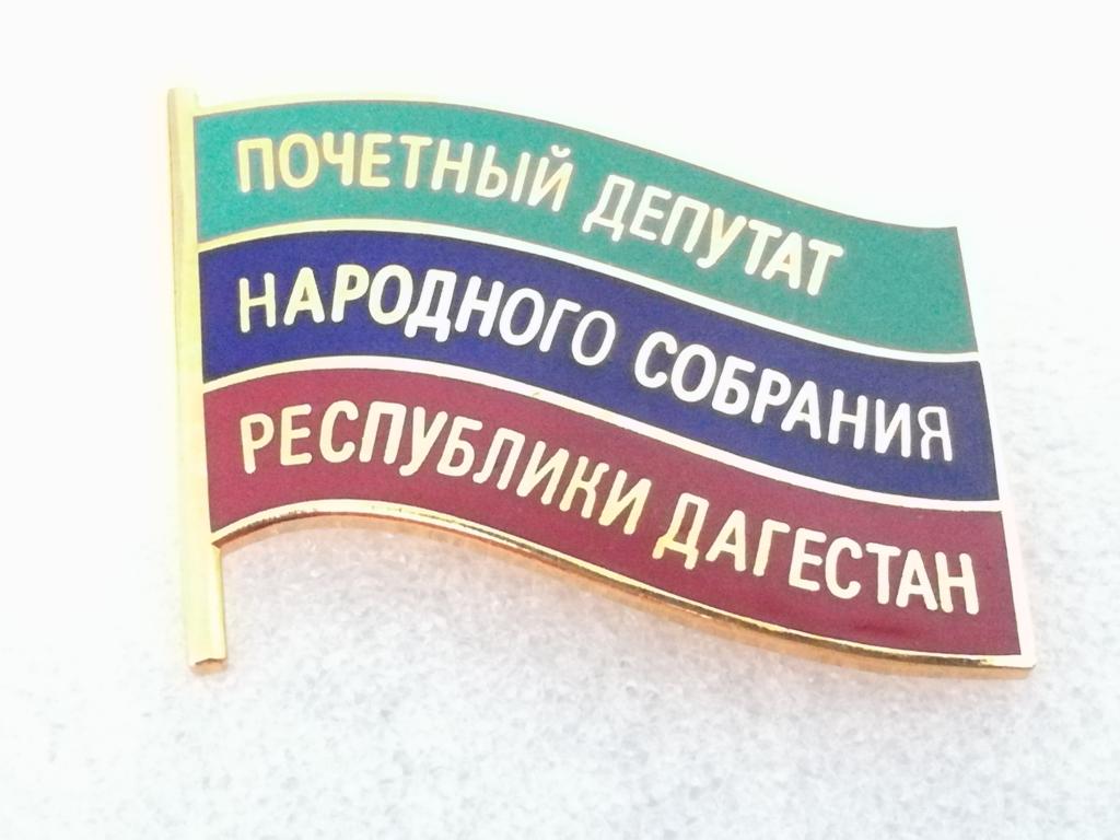 Дагестан. Почетный Депутат Народного Собрания Республики Дагестан. Редкий.