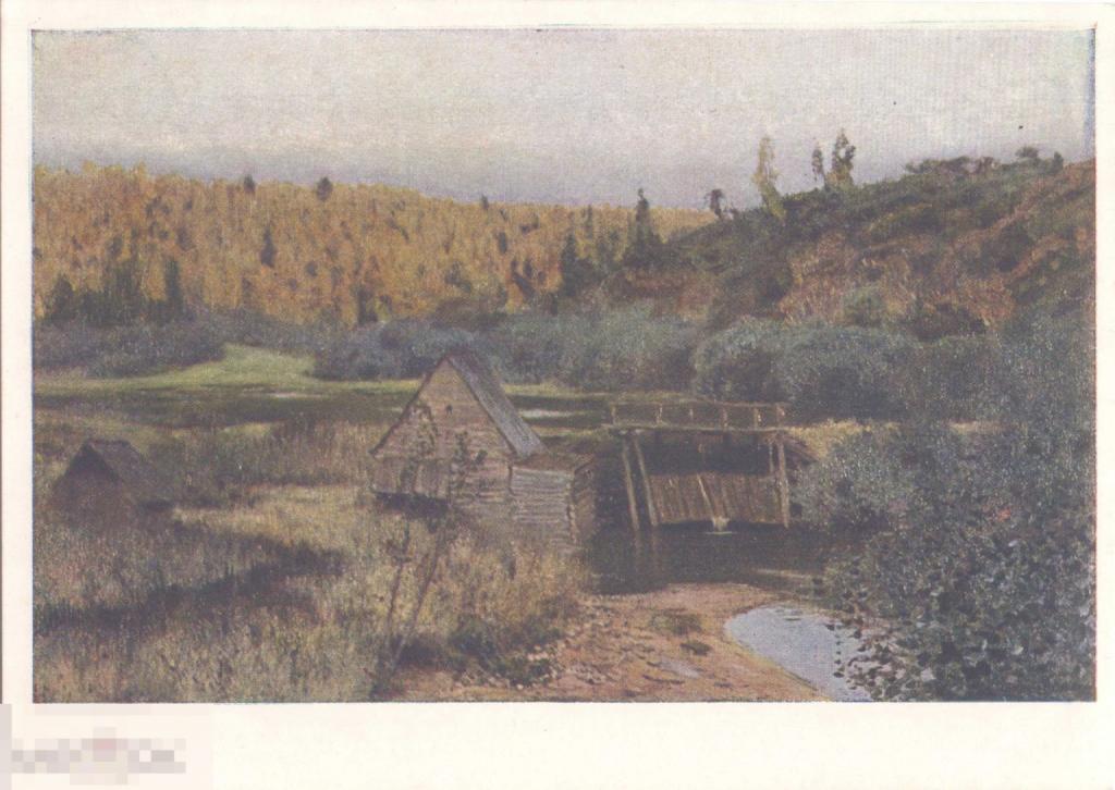И.И. Левитан. Осень. Мельница (1888). 1955 г.