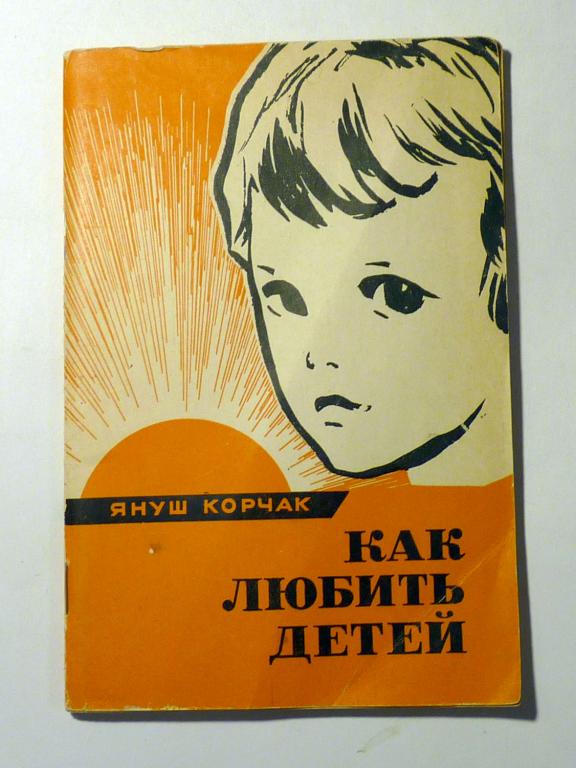 Как любить детей. Януш Корчак 1968
