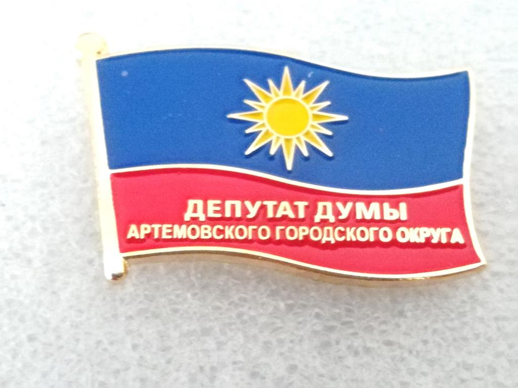 Артем. Депутат Думы Артемовского городского округа. Приморский край. Редкий.