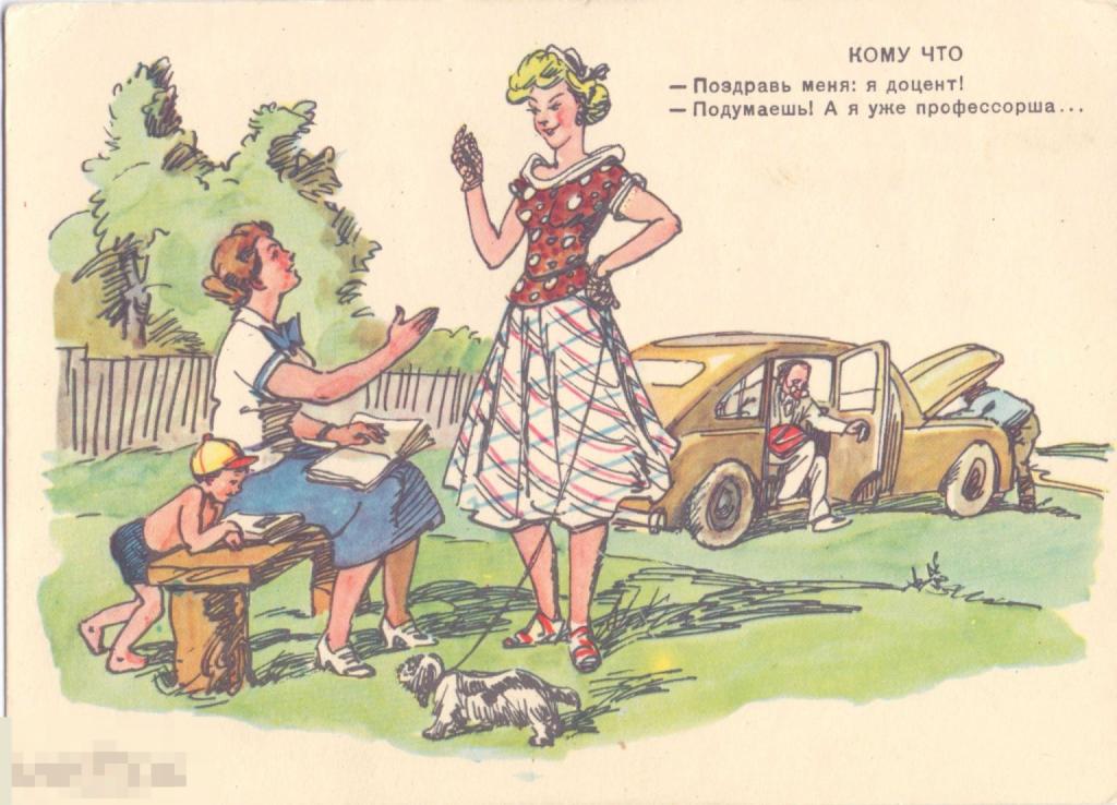 Юмор. Ю. Узбяков. Кому что. - Поздравь меня: я доцент! 1956 г.