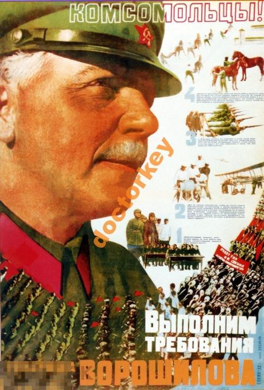 Комсомольцы! Выполним требования товарища Ворошилова. Советский плакат