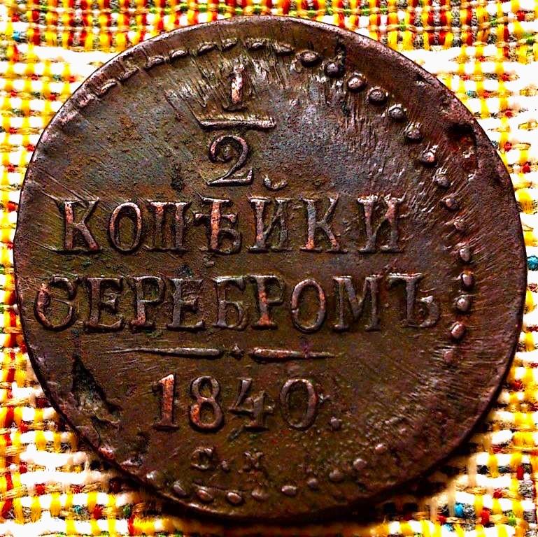 1/2  КОПЕЙКИ  СЕРЕБРОМ  1840 г . СМ .  НЕЧАСТАЯ .  ОТЛИЧНАЯ .  ОРИГИНАЛ .  № 1703