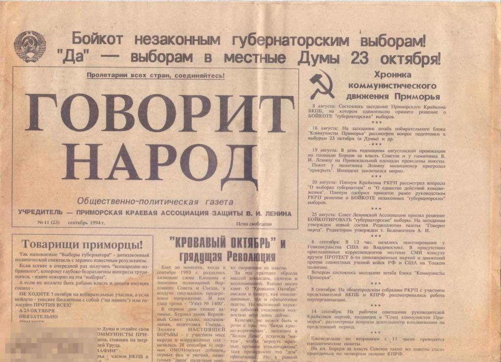 Газета коммунистов Приморья "Говорит народ" (Владивосток). № 11(23), сентябрь 1994 г.