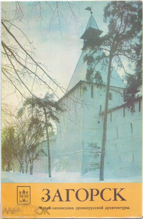 Макаровская Г. Загорск. Музей-заповедник древнерусской архитектуры. 1984 г.