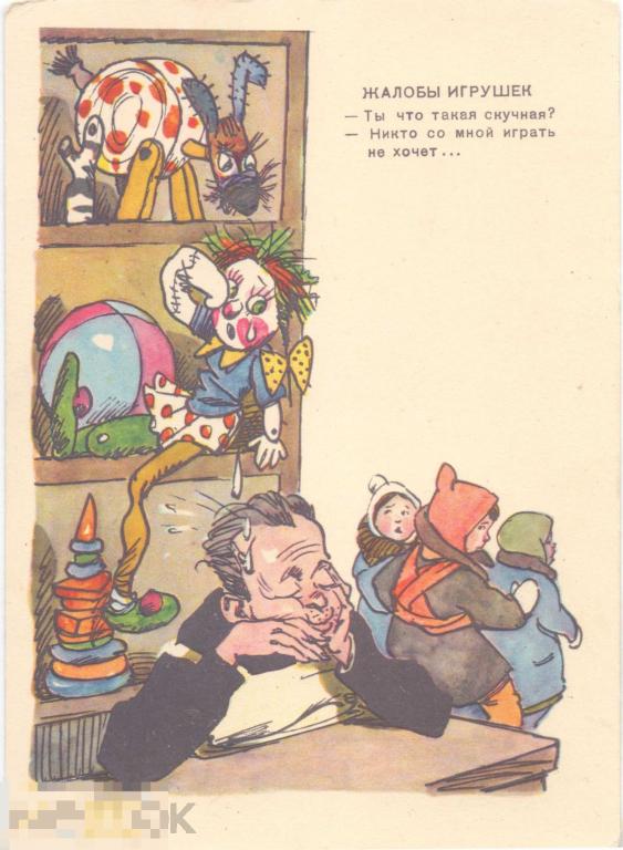 Юмор. Ю. Узбяков. Жалобы игрушек. 1956 г.