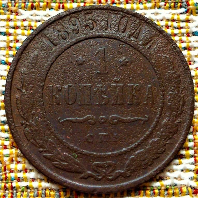 1  КОПЕЙКА  1895 г.  СПБ .  ГЕРБЫ .  НЕЧАСТАЯ .  ОРИГИНАЛ .  № 1710