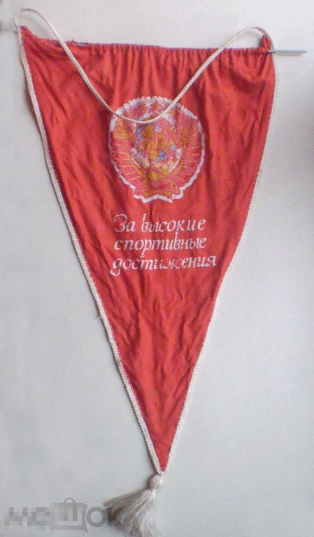 Вымпел За высокие спортивные достижения. Герб СССР