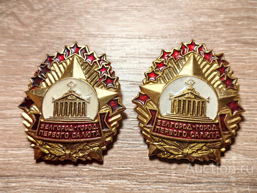 знак БЕЛГОРОД ГОРОД ПЕРВОГО САЛЮТА