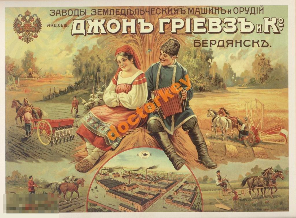 Заводы Джон Гриевз и Ко. Русский плакат