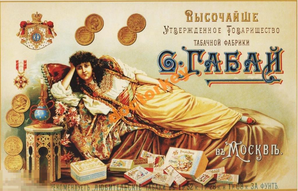 Товарищество табачной фабрики Габай. Русский плакат