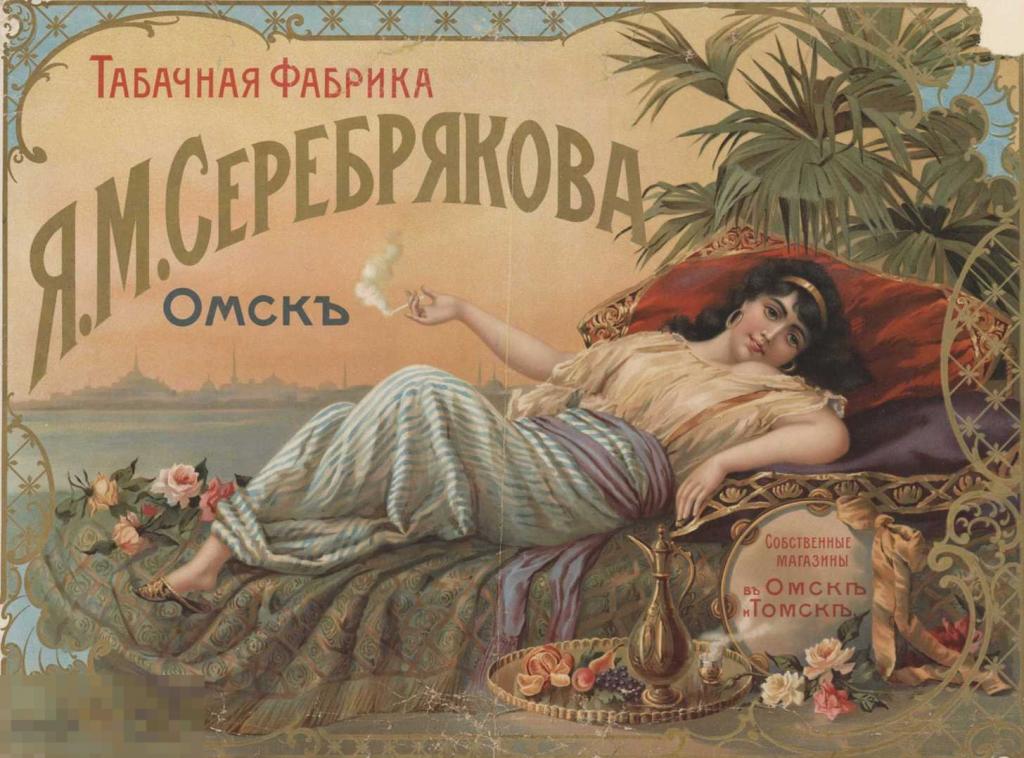 Табачная фабрика Я.М. Серебрякова, Омск. Русский плакат