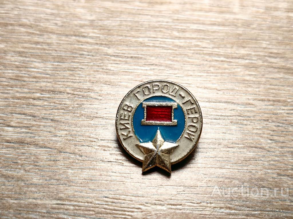 знак ГОРОД ГЕРОЙ КИЕВ