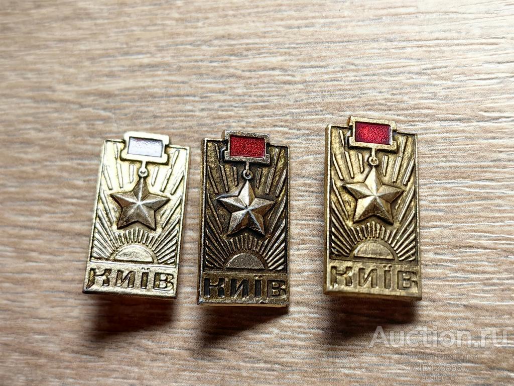 знак ГОРОД ГЕРОЙ КИЕВ