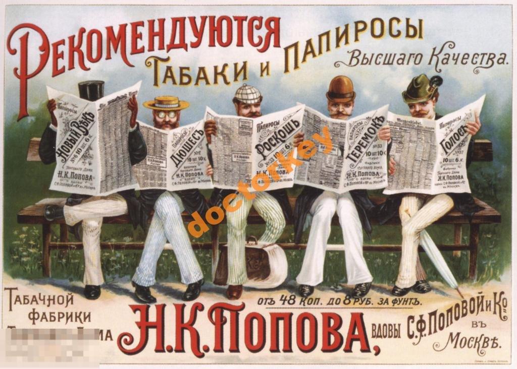 Рекомендуются табаки фабрики Попова. Русский плакат