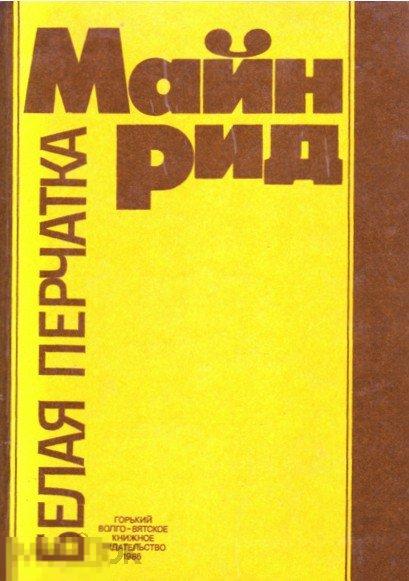 Томас Майн Рид. Белая перчатка. 1979 г.