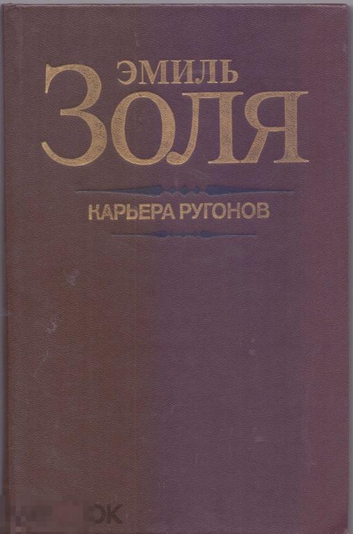 Эмиль Золя. Карьера Ругонов. 1985 г.