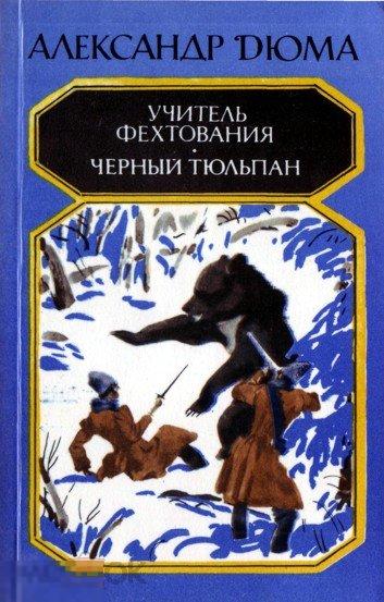 Александр Дюма. Учитель фехтования. Черный тюльпан. 1984 г.