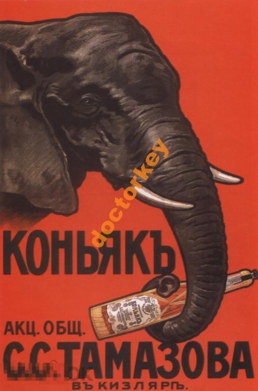 Коньяк Тамазова в Кизляре. Русский плакат