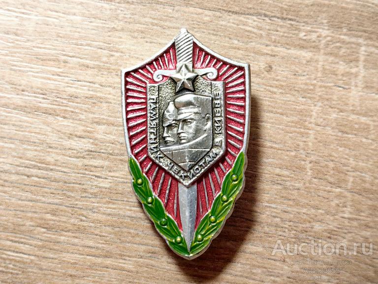 знак ГОРОД ГЕРОЙ КИЕВ памятник чекистам ВЧК ОГПУ КГБ