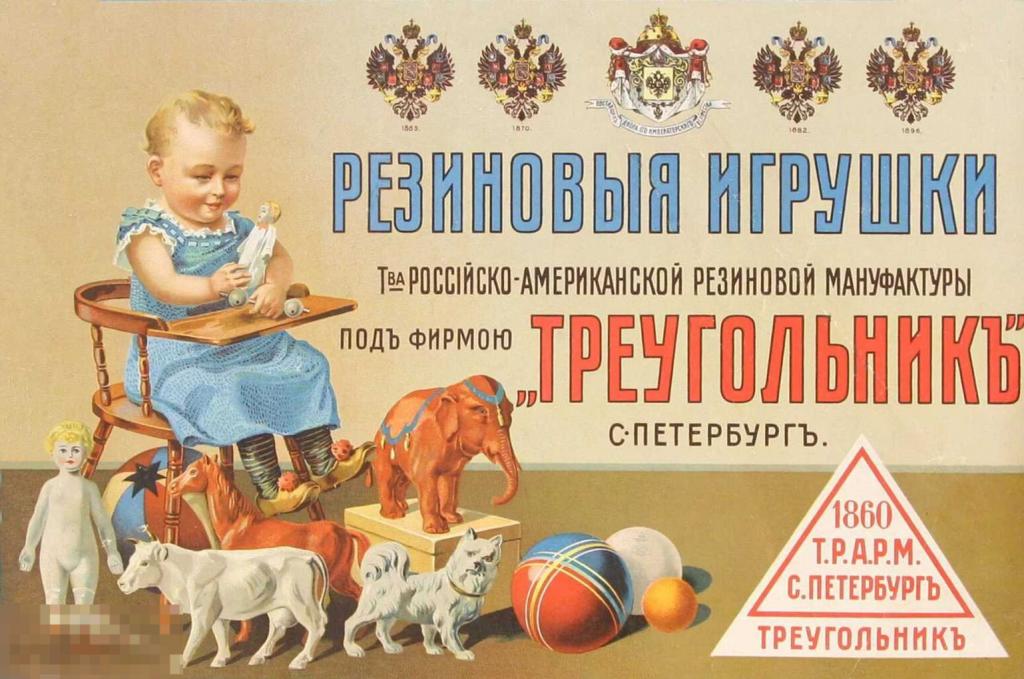 Резиновые игрушки "Треугольник". Русский плакат