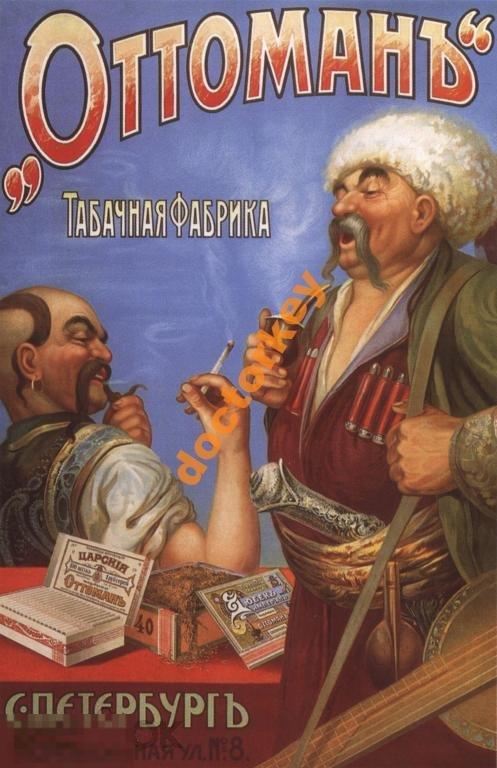 Оттоман Табачная фабрика. С.-Петербург. Русский плакат