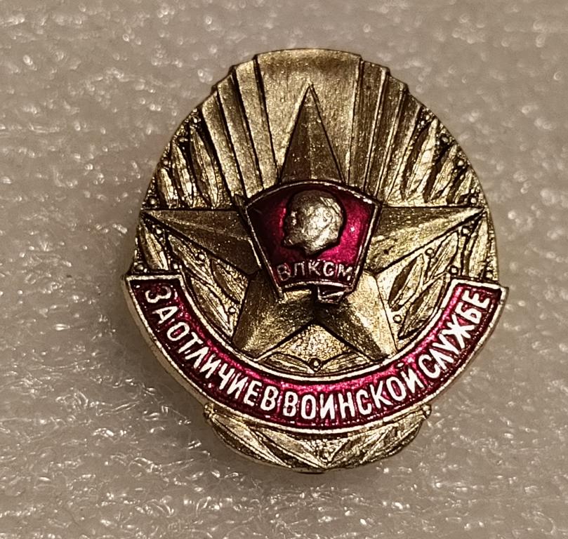 Значок За отличие в воинской службы
