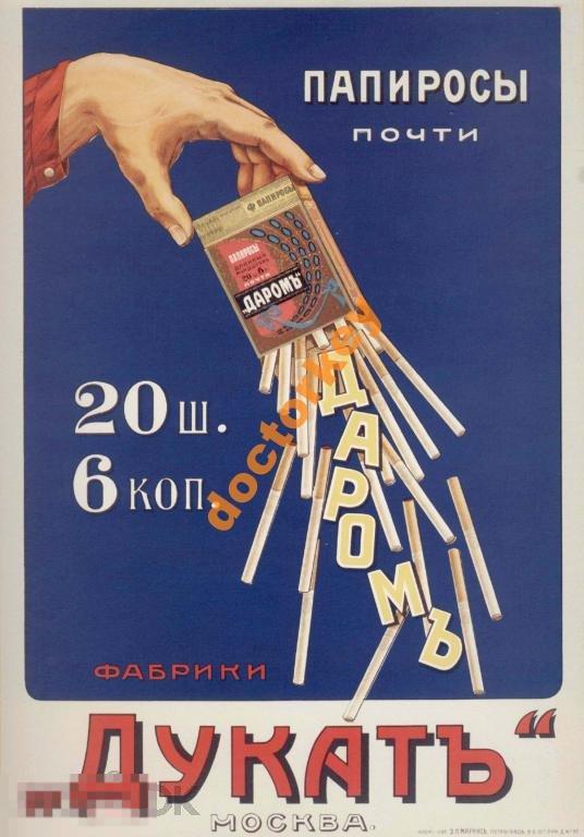 Папиросы Почти даром фабрики Дукат. Русский плакат