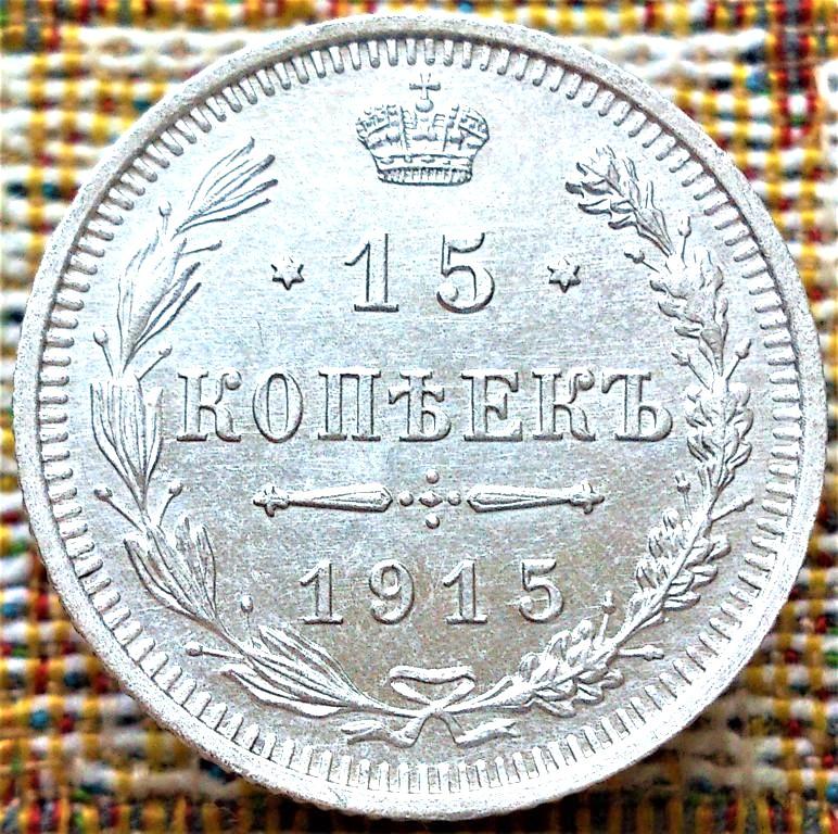 15  КОПЕЕК  1915 г.  ВС .  ГЕРБЫ .  UNC .  ШТЕМПЕЛЬНЫЙ  БЛЕСК .  ОРИГИНАЛ .  № 276